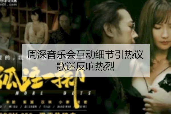 周深音乐会互动细节引热议 歌迷反响热烈 - Chigua Bu Dayang
